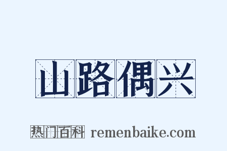 山路偶兴是什么意思的图片